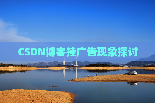 CSDN博客挂广告现象探讨