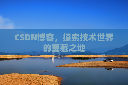 CSDN博客，探索技术世界的宝藏之地