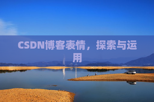 CSDN博客表情，探索与运用