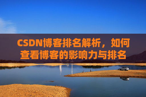 CSDN博客排名解析，如何查看博客的影响力与排名