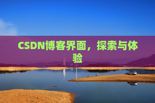 CSDN博客界面,探索与体验