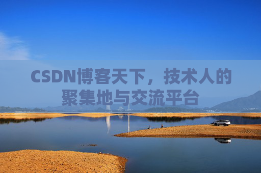 CSDN博客天下，技术人的聚集地与交流平台